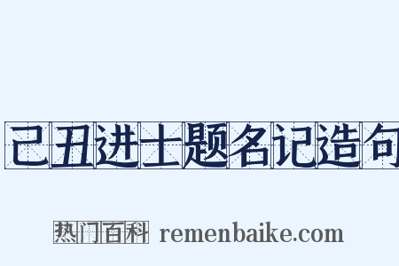 己丑进士题名记造句是什么意思的图片